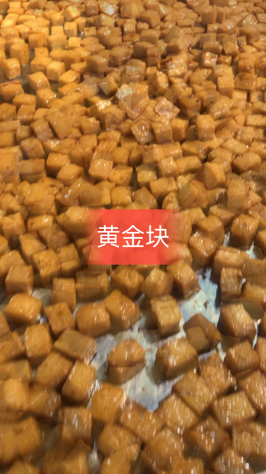#卤味培训#你要做一块鱼豆腐,忍受的住高温卤制的折磨,绽现最美的光泽,惊艳人的味蕾!
