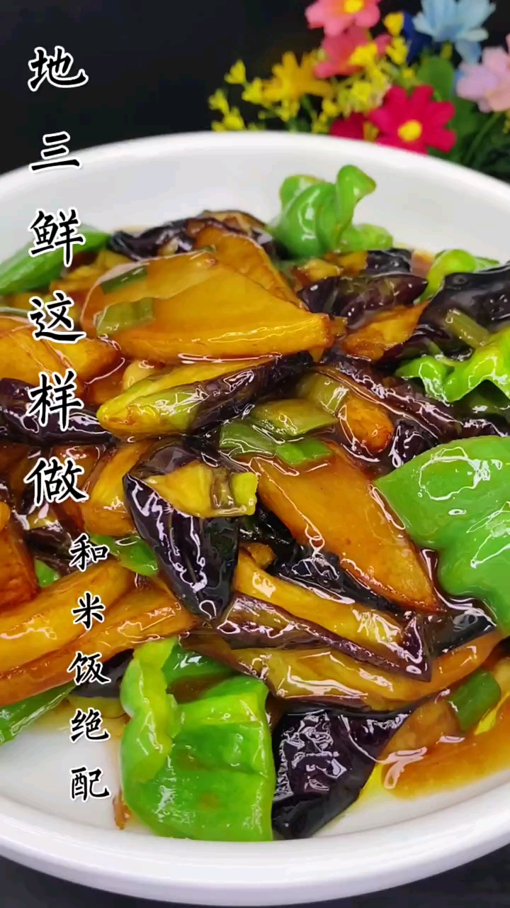 好吃的地三鲜