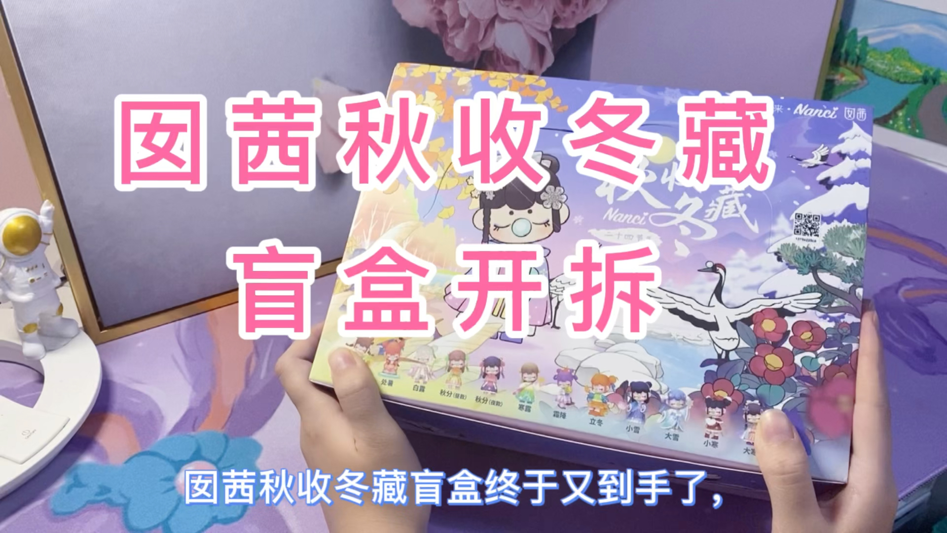 囡茜秋收冬藏系列盲盒开拆