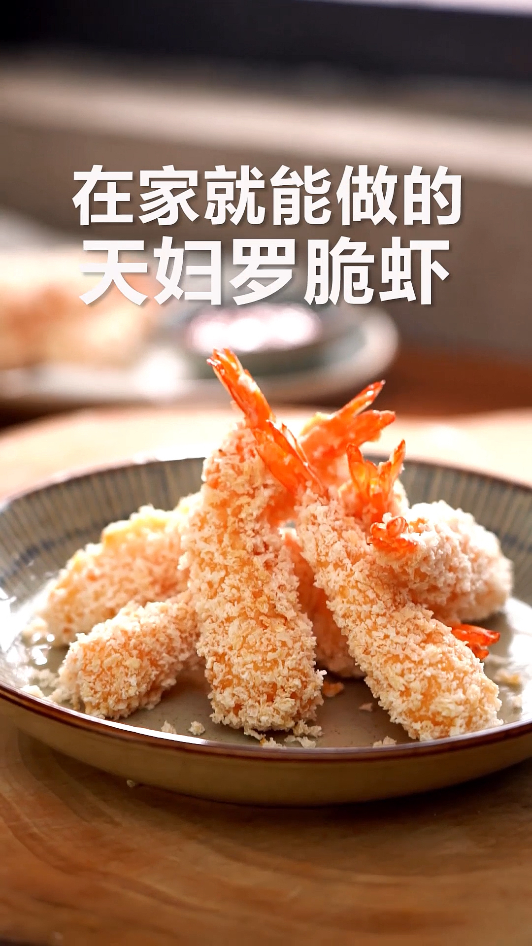 在家就能学会的天妇罗炸虾