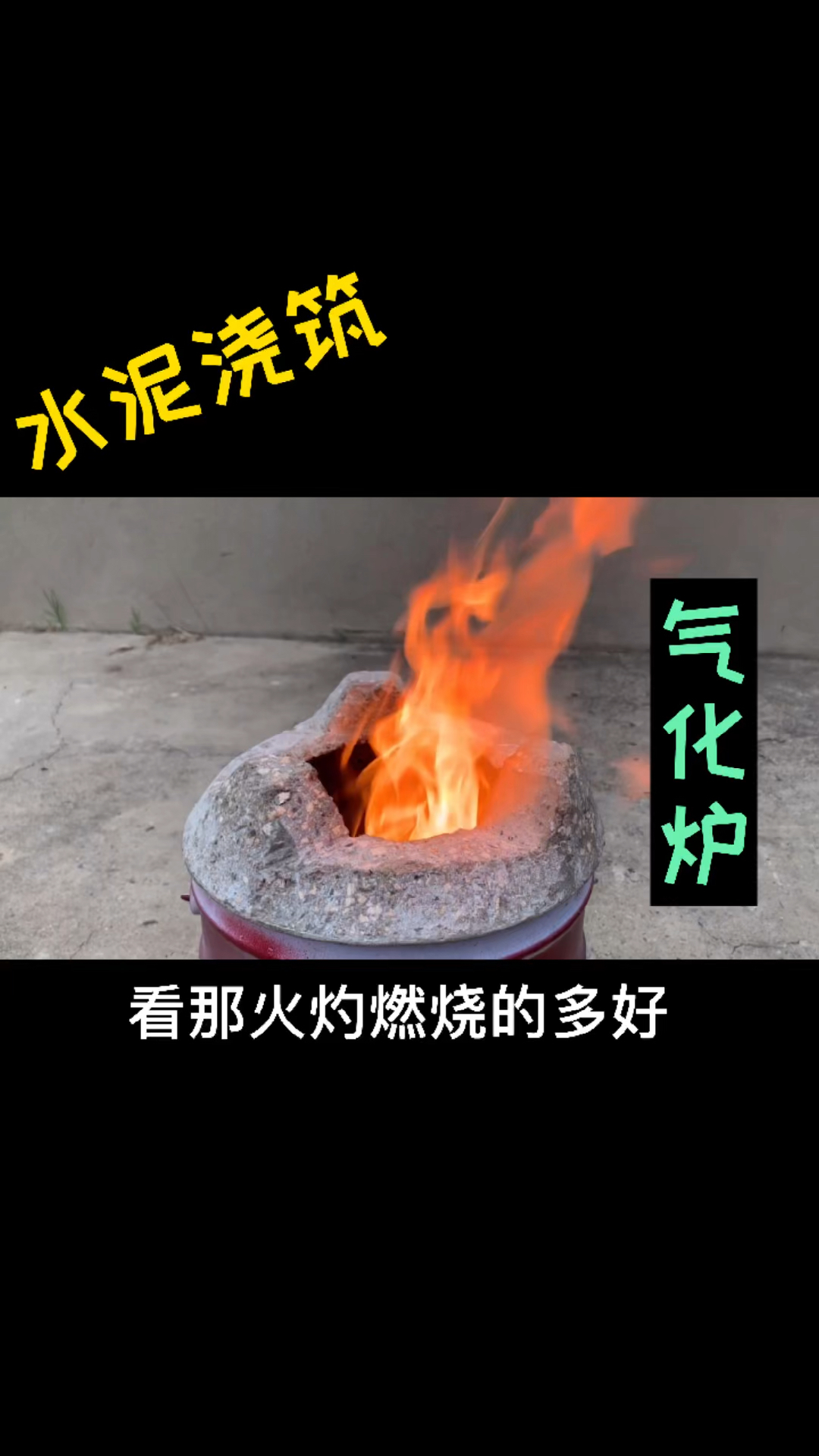 #记录生活#农村小伙用水泥，制作一个气化炉。燃烧效率不错！