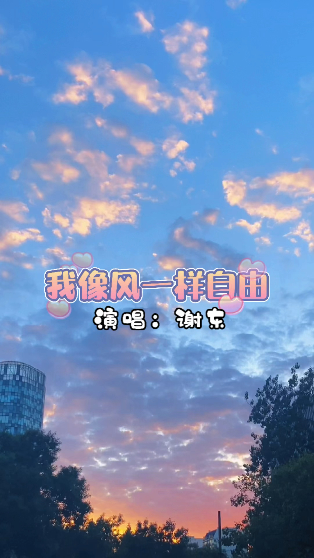 《像风一样自由》经典老歌曲推荐,谢东演唱,许巍作词作曲,他俩唱的,谁更早?谁算是