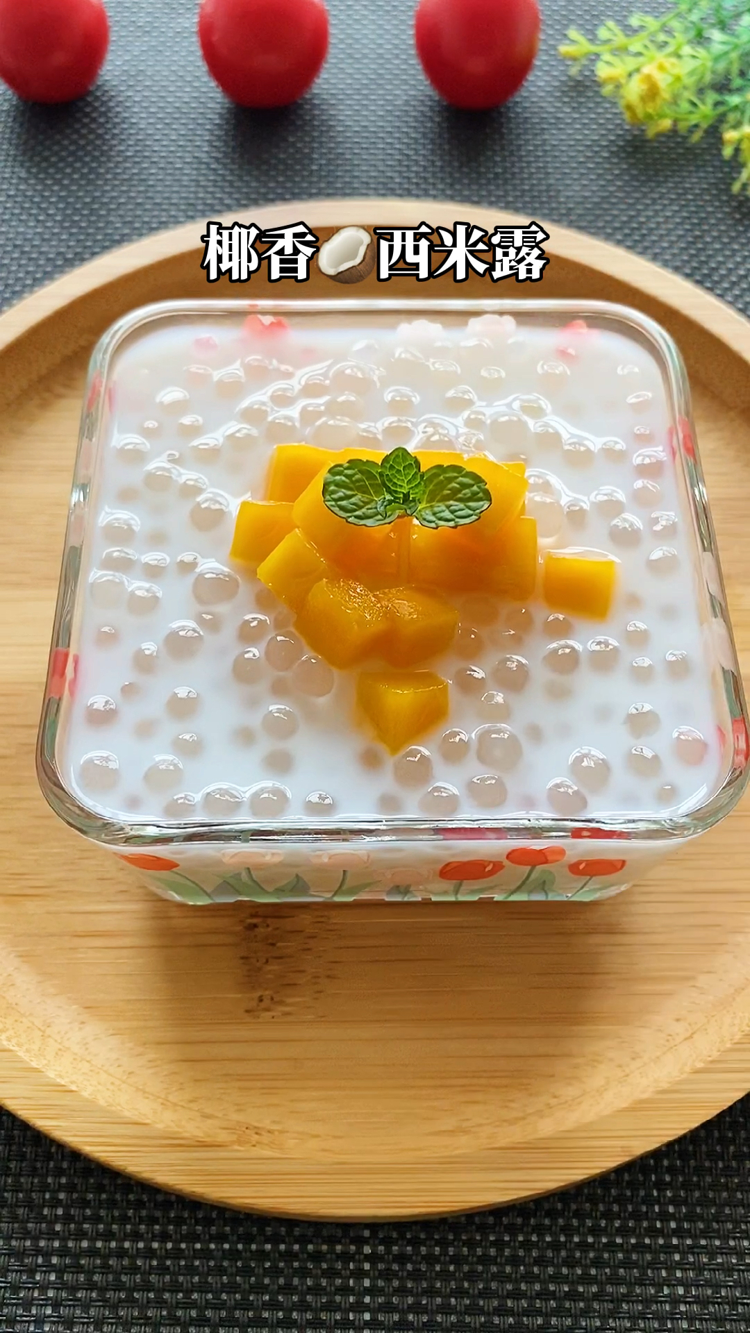 #西米露#在家就能做椰汁西米露，炎热的夏天来上一碗，真的太爽了