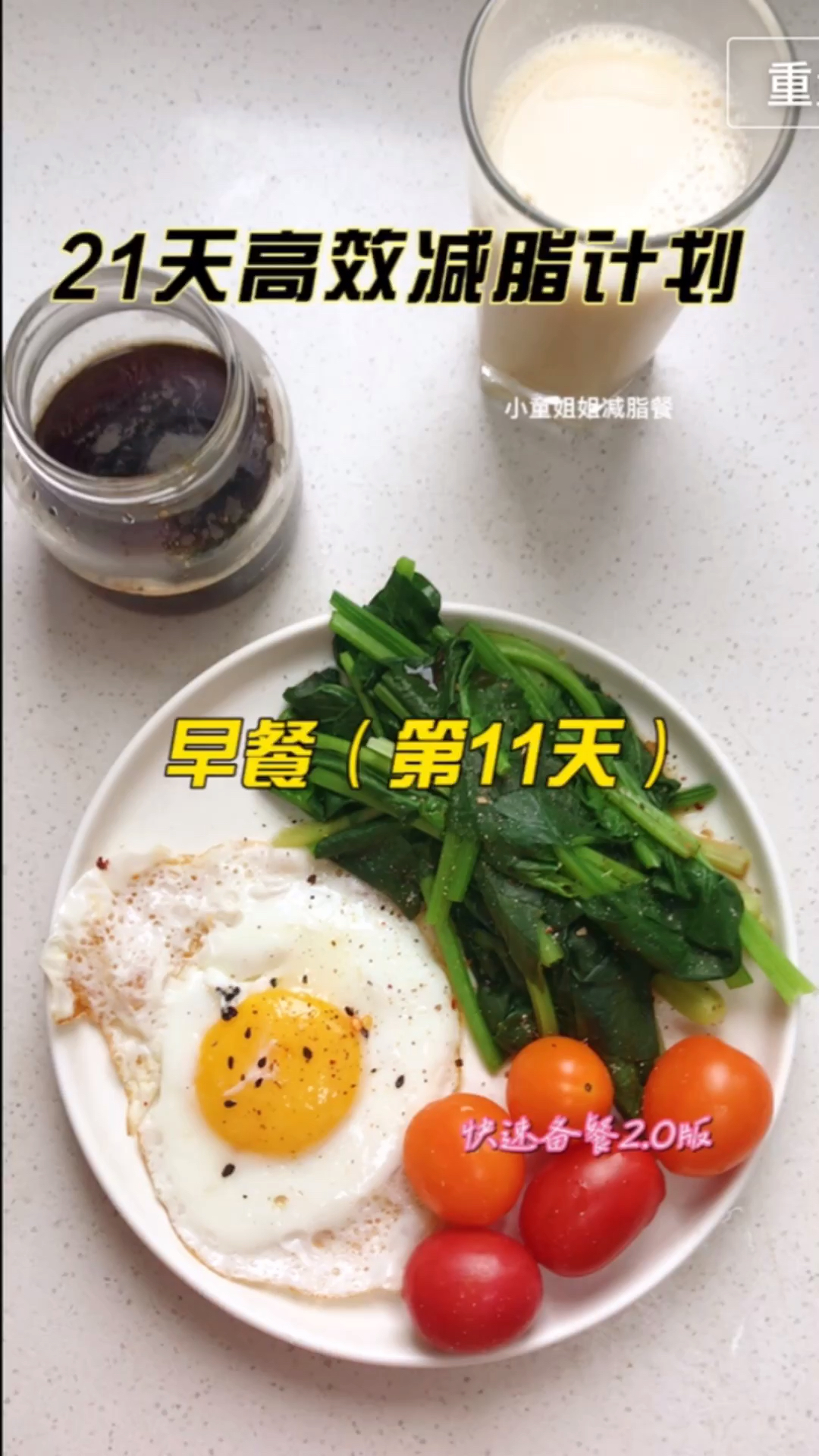 #再不减肥就晚了#21天减肥计划第11天早餐