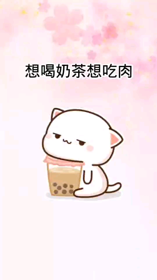 #表情包#想喝奶茶想吃肉