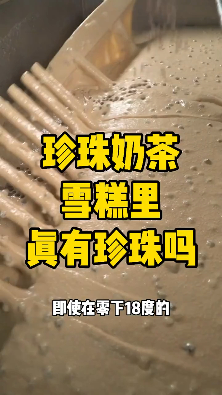 珍珠奶茶雪糕里有珍珠吗?