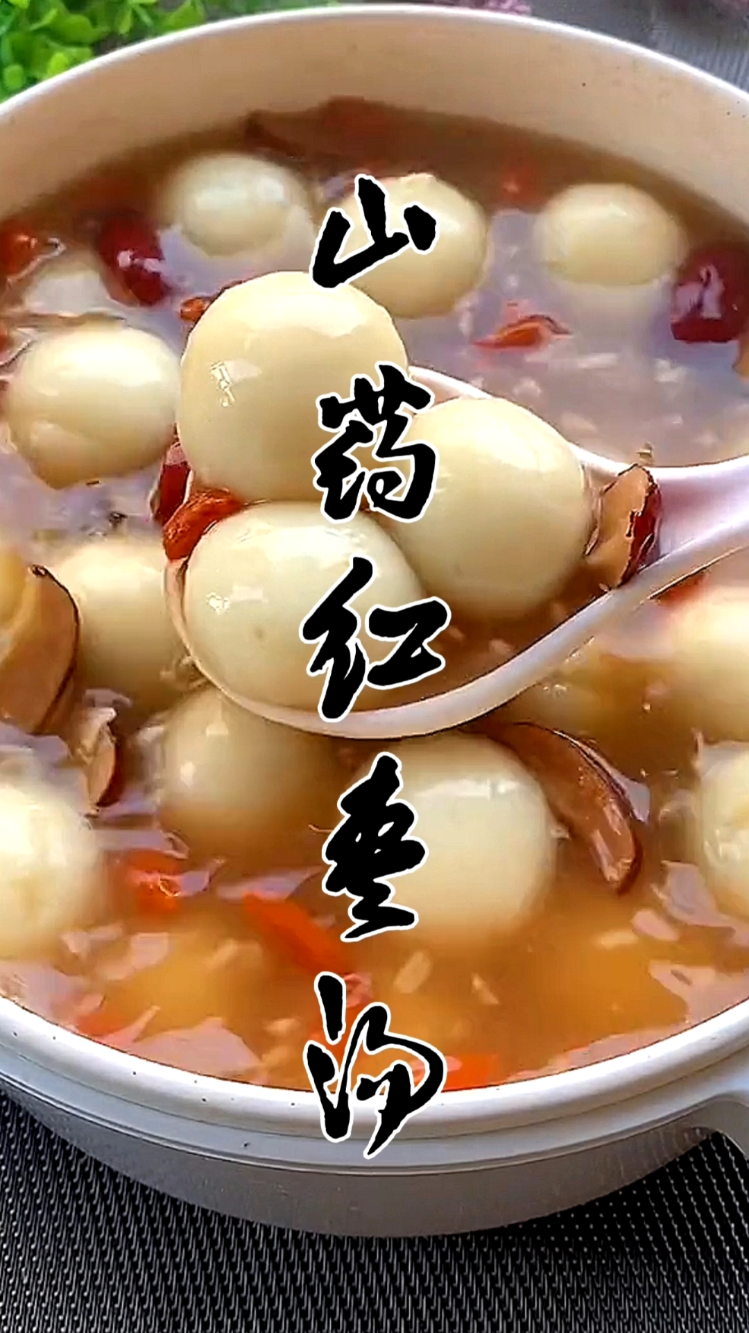 #爱美食爱生活#冬天合适喝这道山药红枣汤。关注我，每天给你带来好吃的！