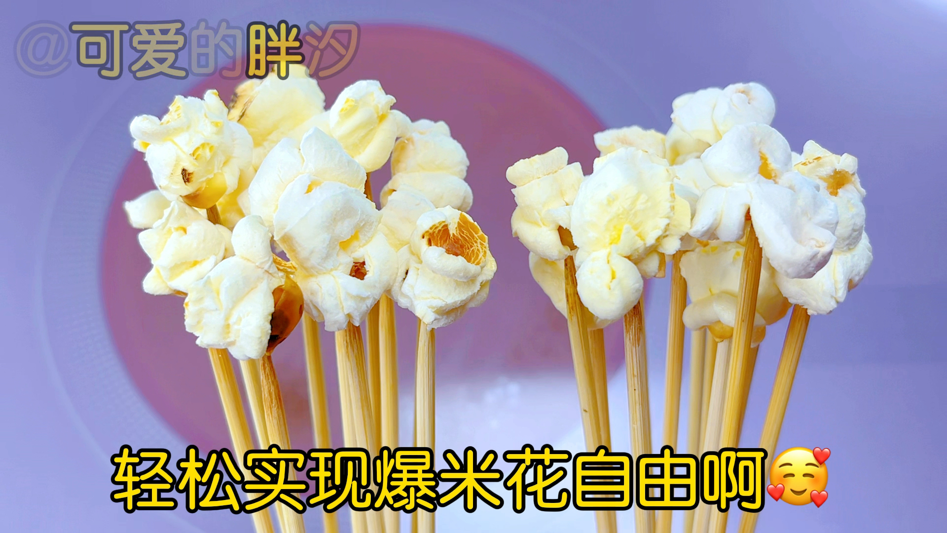 #自制美食#用空气就能炸爆米花?那我必须挑战一下!结果酥脆好吃,太意外啦