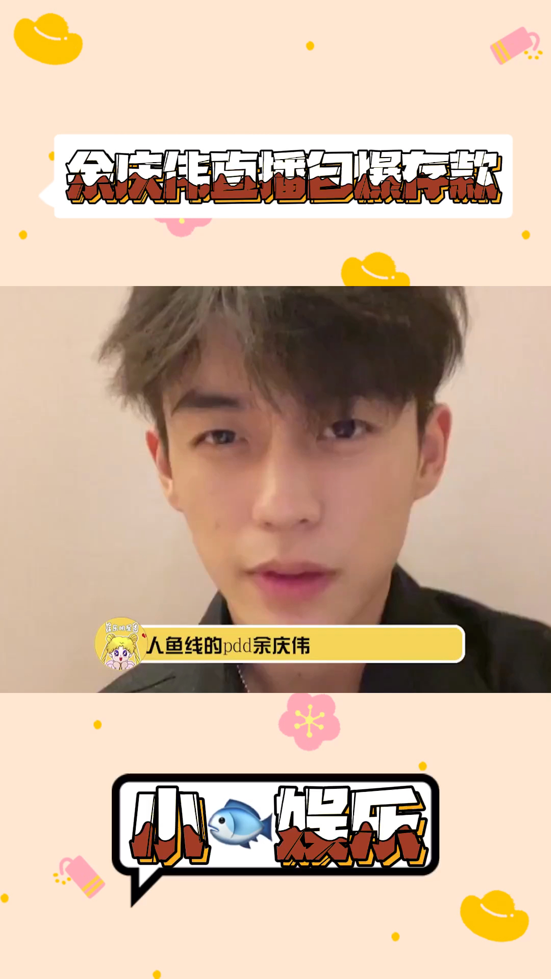 #明星娱乐#余庆伟直播自爆存款