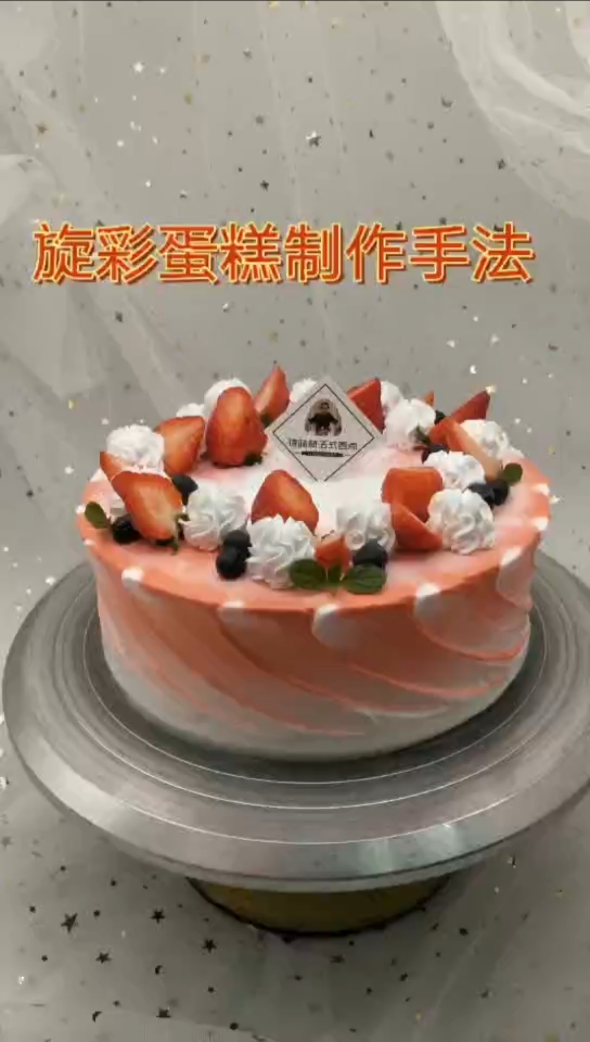 #生日蛋糕#旋彩蛋糕手法,简易清秀,奶油颜色和上面的水果相配,这样才好看#网红蛋糕#