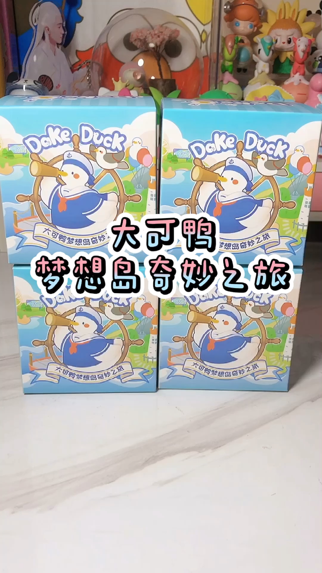 #盲盒#大可鸭奇妙之旅