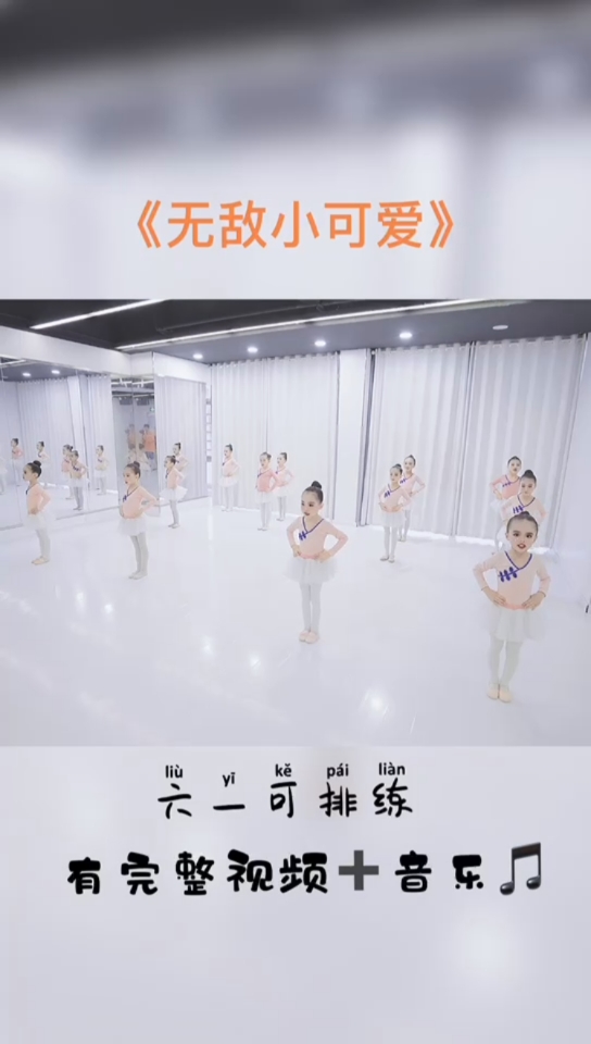 #你好,夏天#六一舞蹈《无敌小可爱》简单易学!集体舞!#幼儿舞蹈#幼儿园