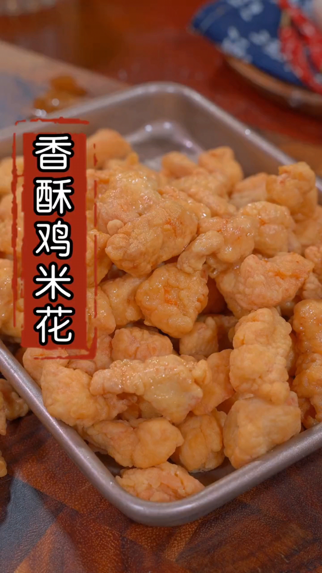 #秀出你的拿手菜#香酥鸡米花的家常做法