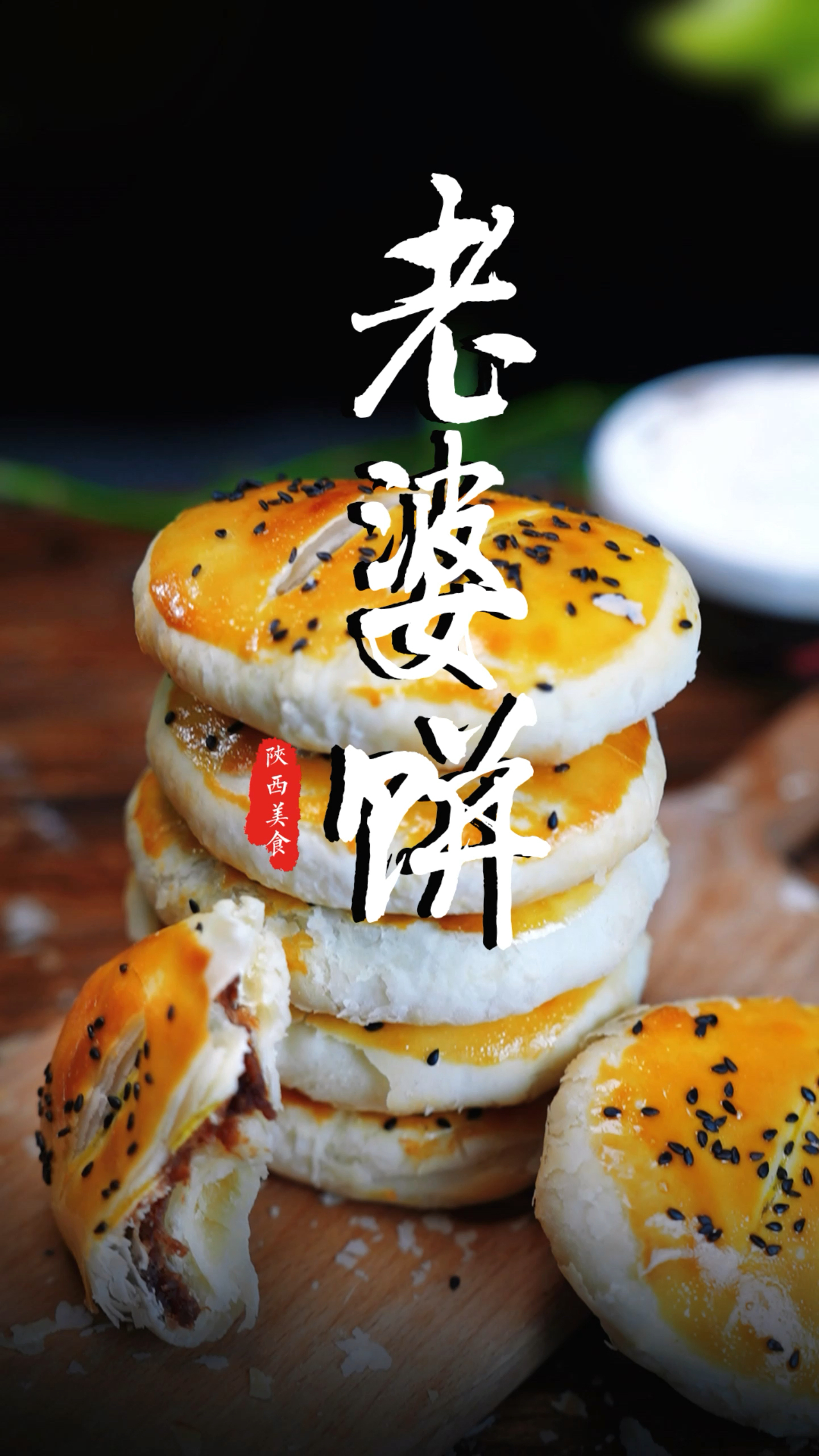 老婆饼色泽金黄,香酥掉渣,椒盐饼做法,烤制过程电烤箱