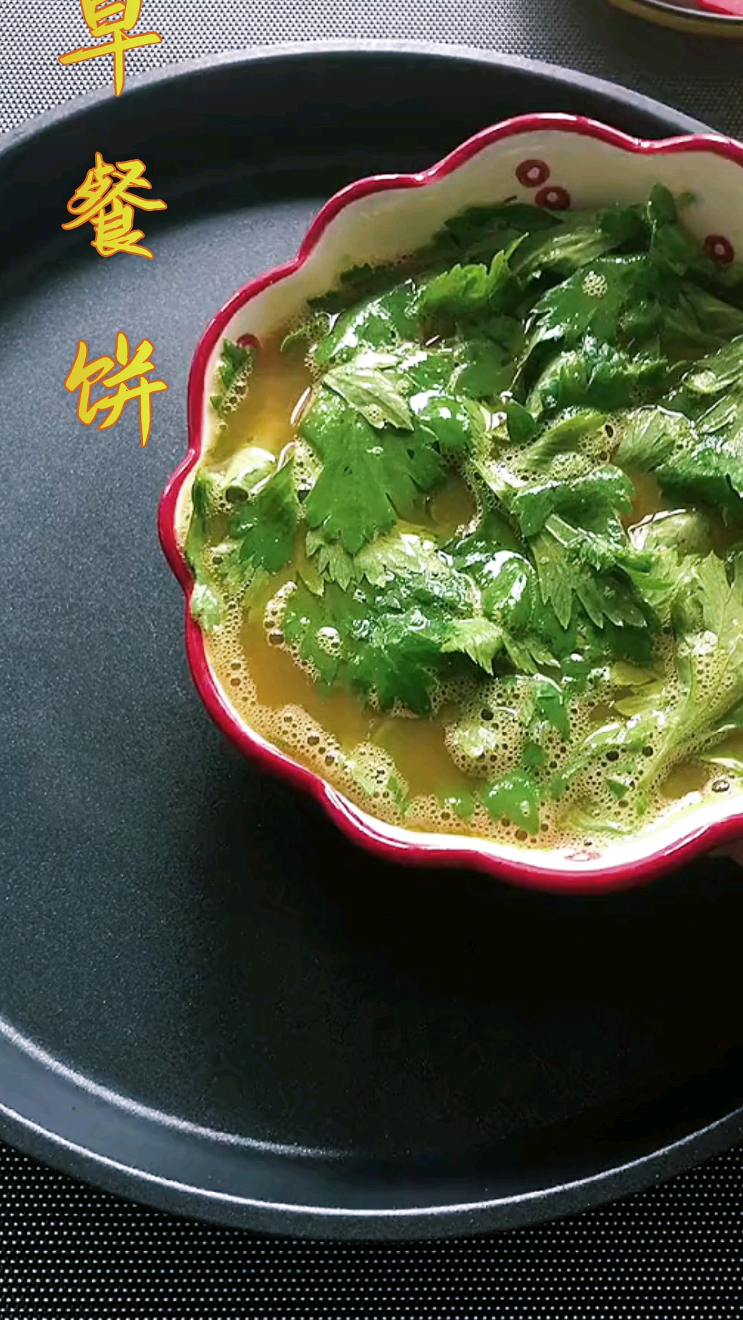 如果你最近山珍海味鸡鸭鱼肉吃的太多可以试试这个芹菜早餐饼好处你懂的