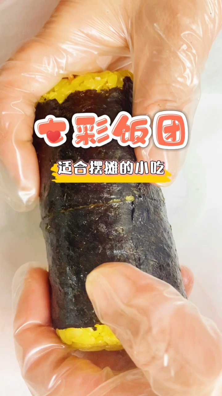 #彩虹饭团#适合摆摊的饭团做法!特别适合一个人做,不需要太大的成本!两分钟就能出锅!