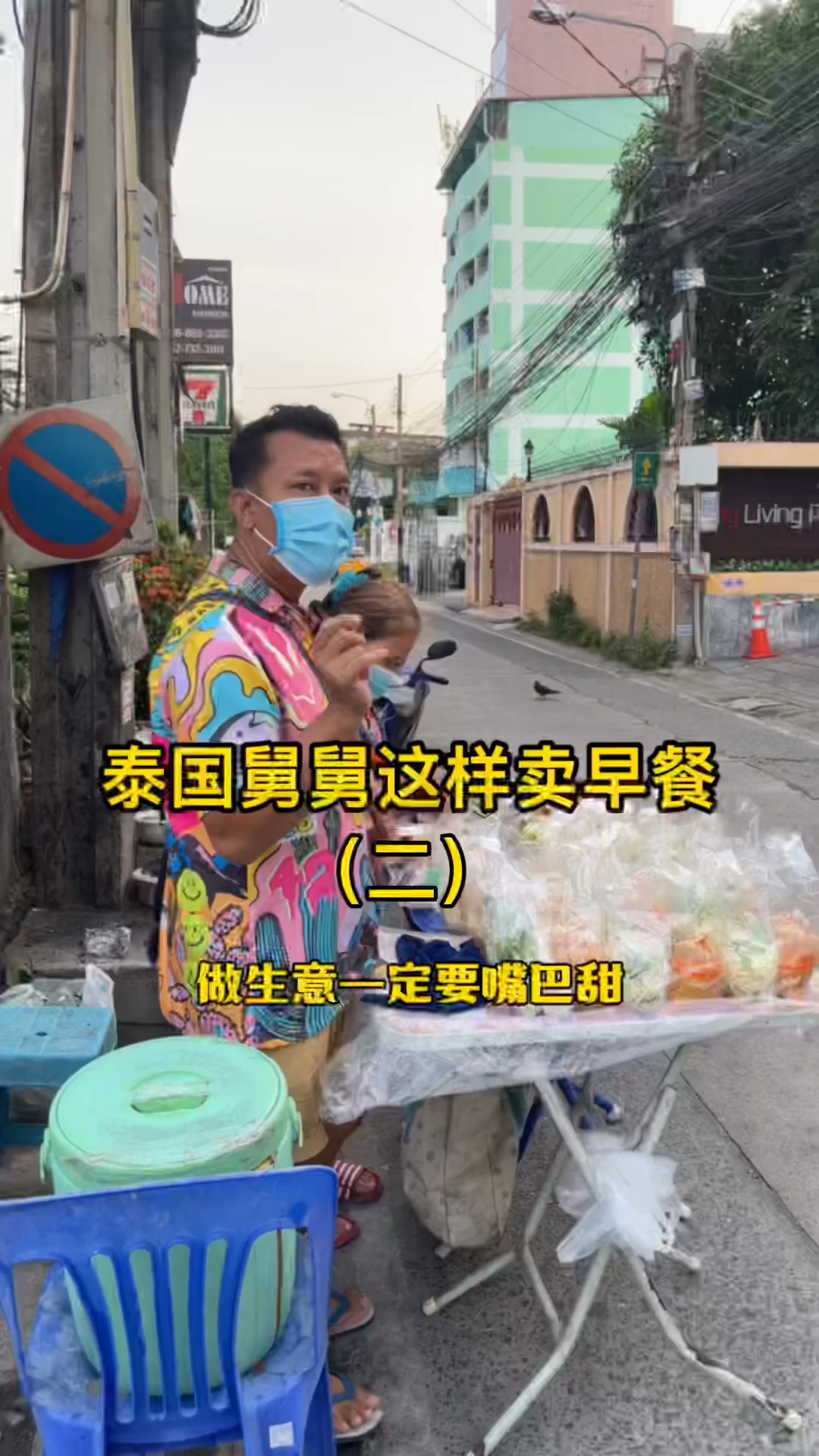 #泰国美食#泰国舅舅这样卖早餐（二）