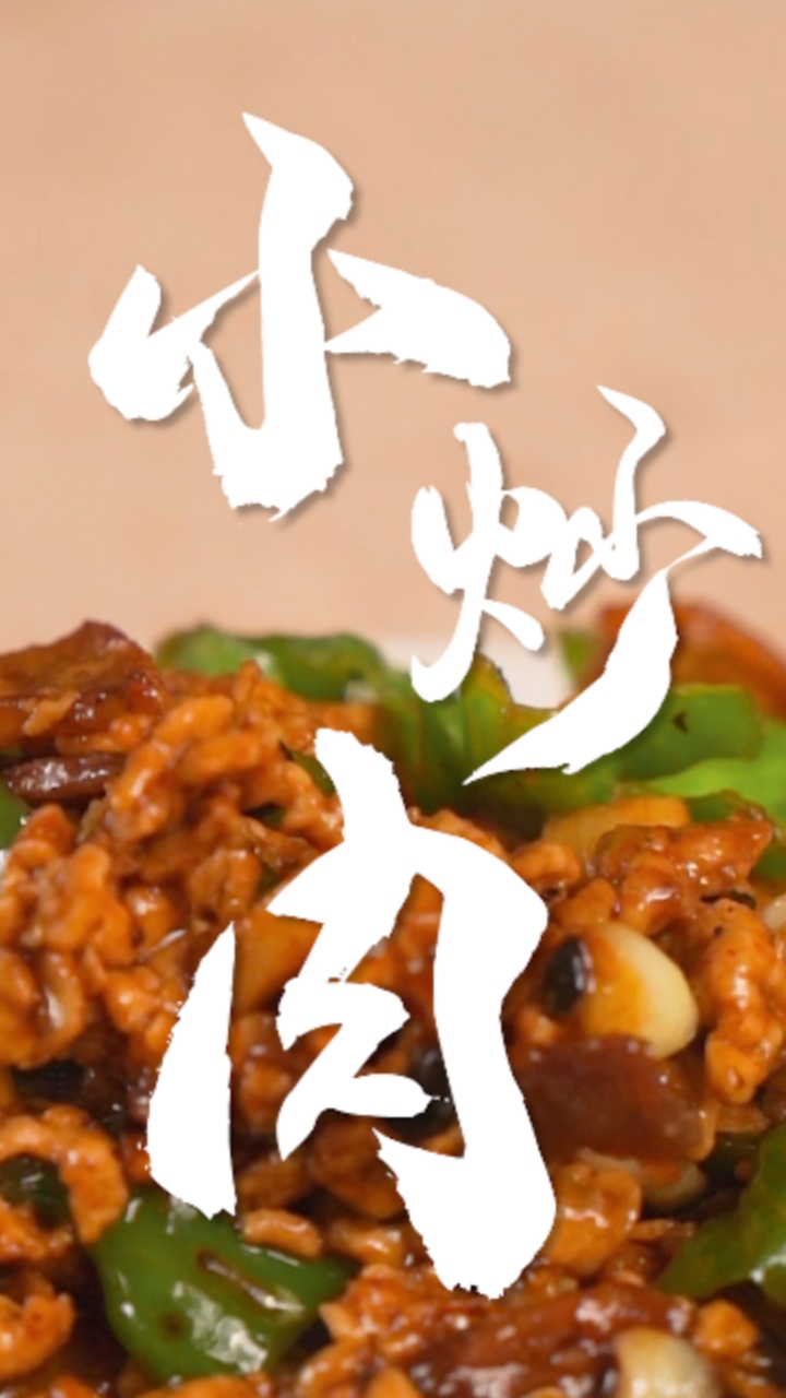 小炒肉到底是用里脊肉还是五花肉,来试试这个版本