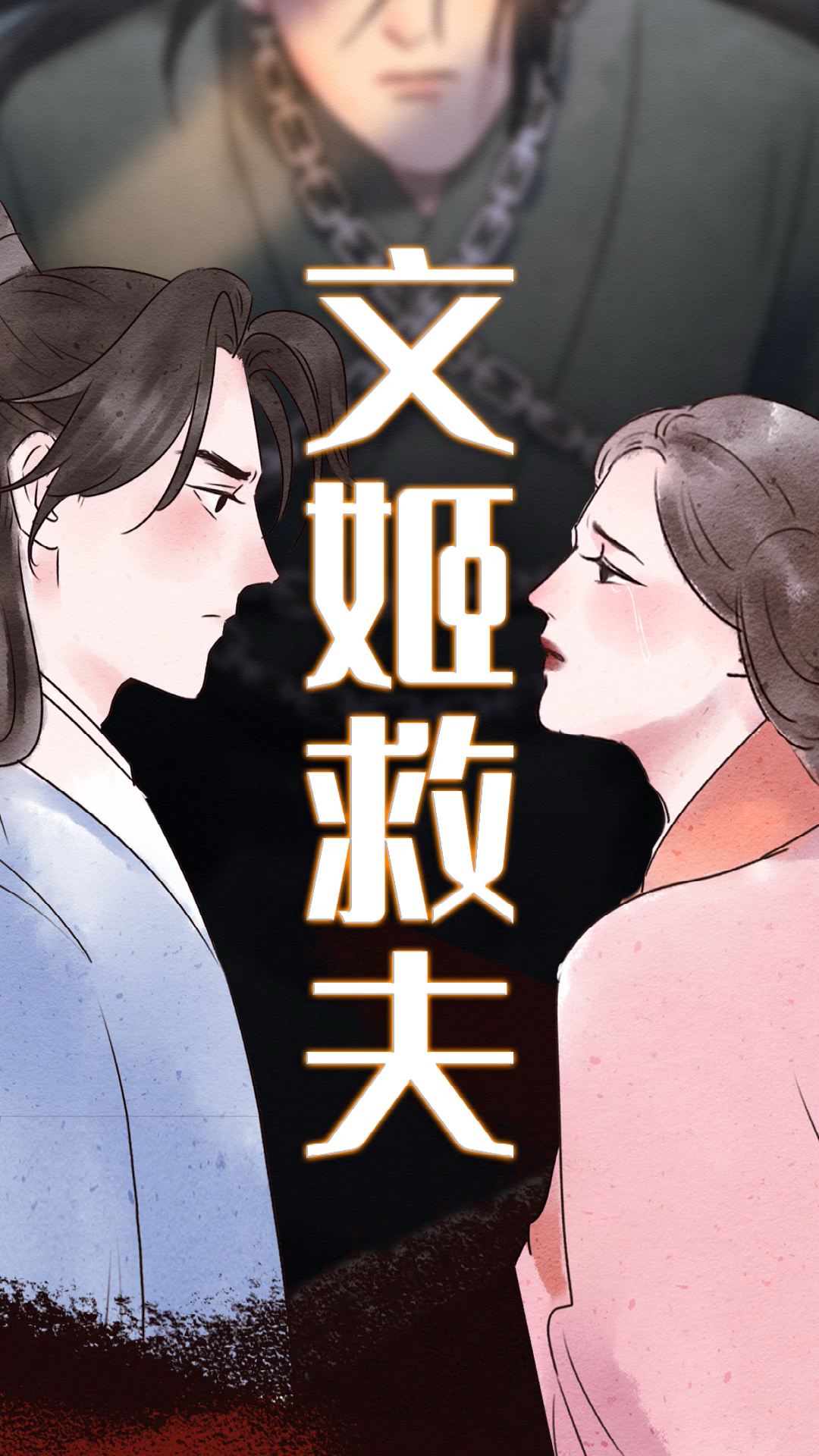 #二次元#才女蔡文姬的传奇一生～