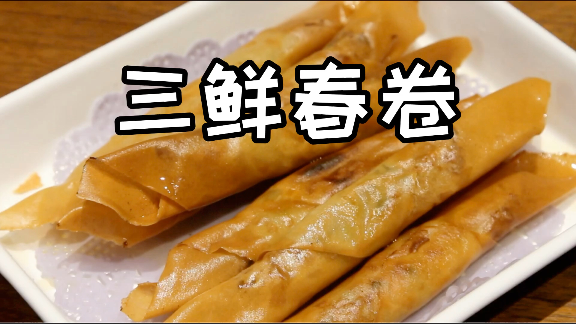 #家乡特色美食#家常美食【三鲜春卷】香酥可口,简单又美味～速度学起来吧!