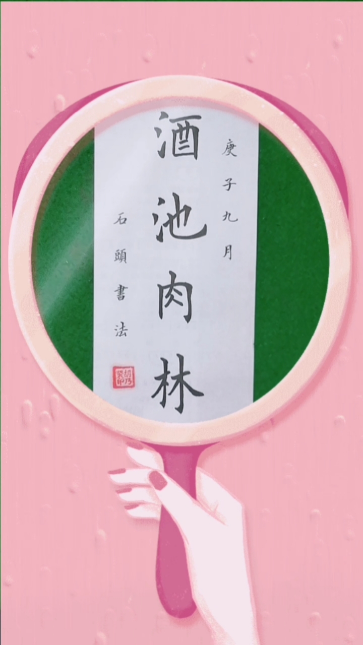 #秋天#酒池肉林:成语出自《史记》。以酒为池,以肉为林。形容生活极为奢侈,糜烂。