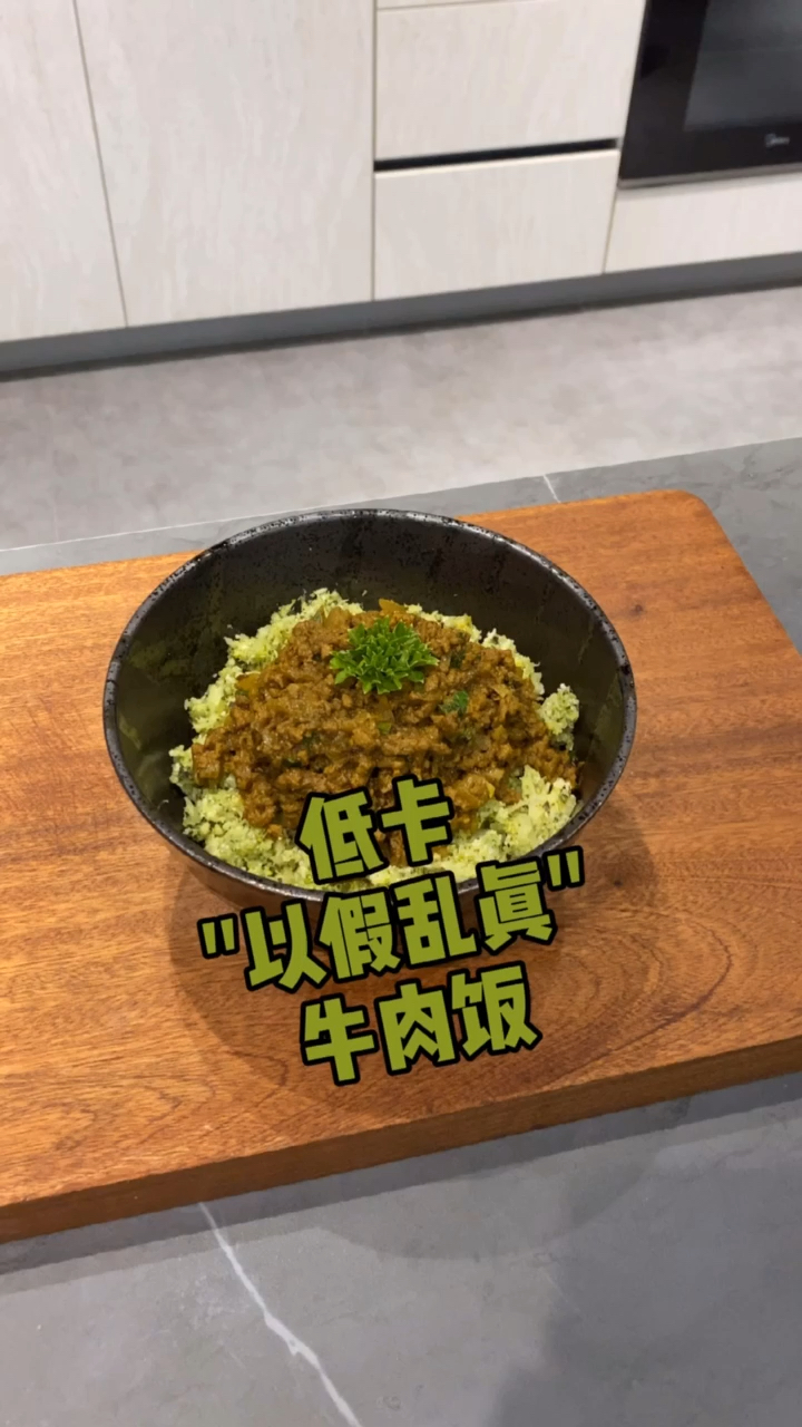 #减脂餐#照这个菜谱越吃越瘦。以假乱真的牛肉饭。亲测,吃一碗撑到不行,低GI饮食。