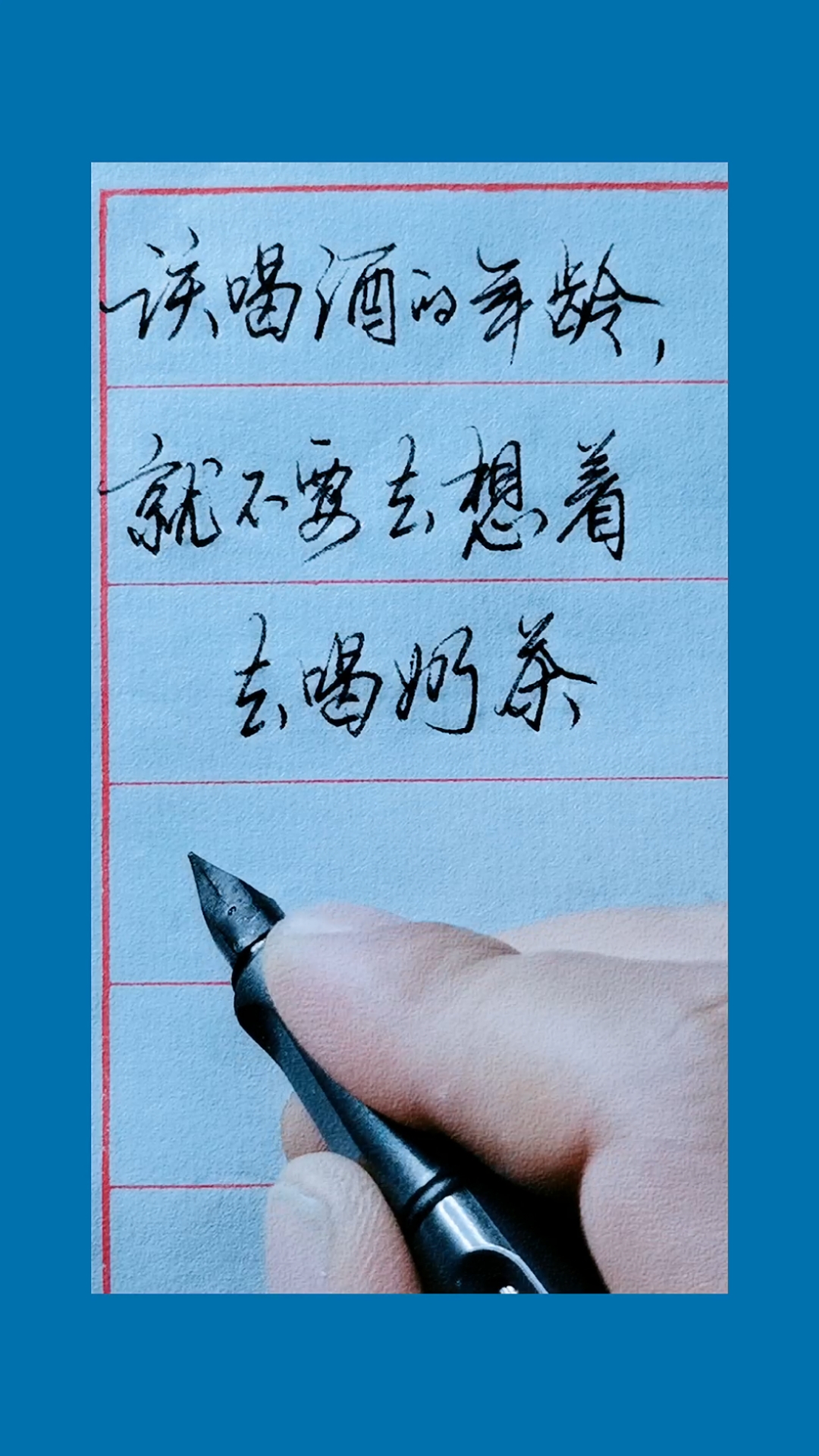 #手写文字#来来来……倒满……