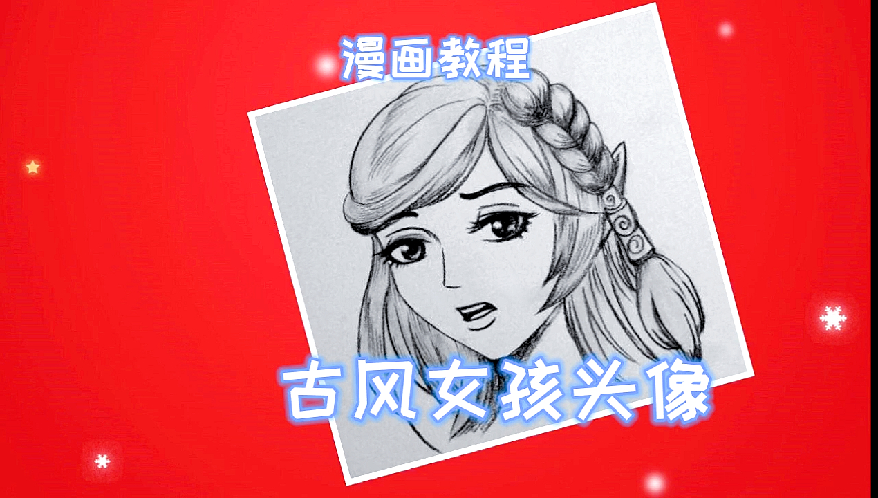 #趣味简笔画#漫画教程古风女孩头像