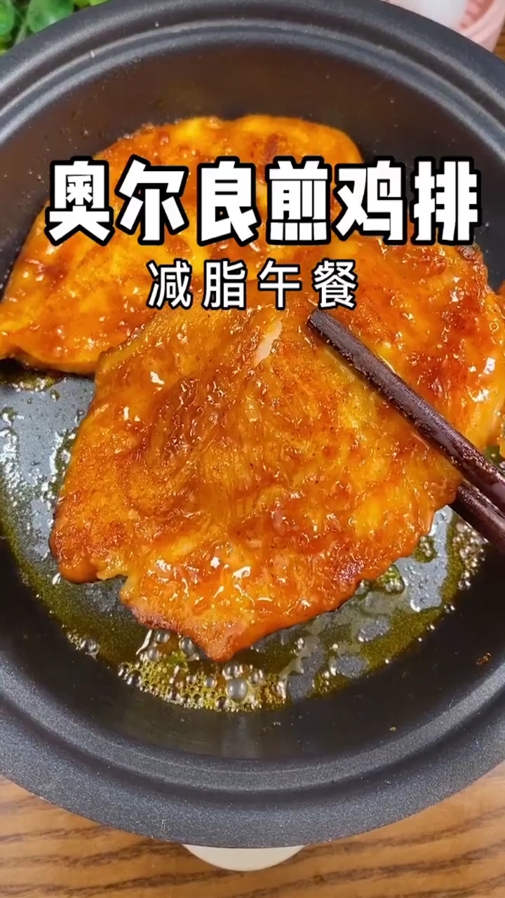 #自制美食#奥尔良煎鸡排,好做又好吃