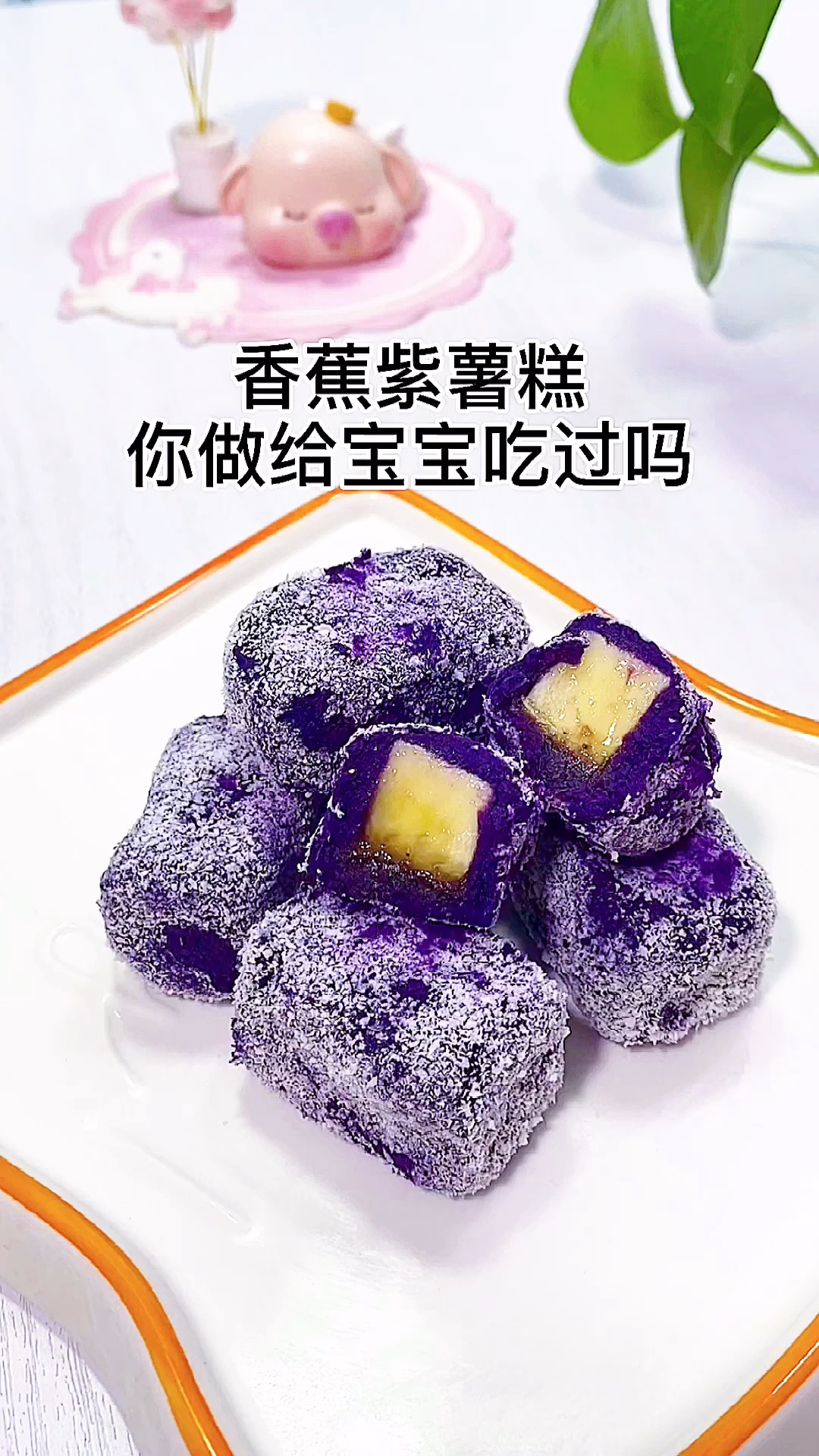 #宝宝辅食#香蕉紫薯糕,适合9个月以上的宝宝