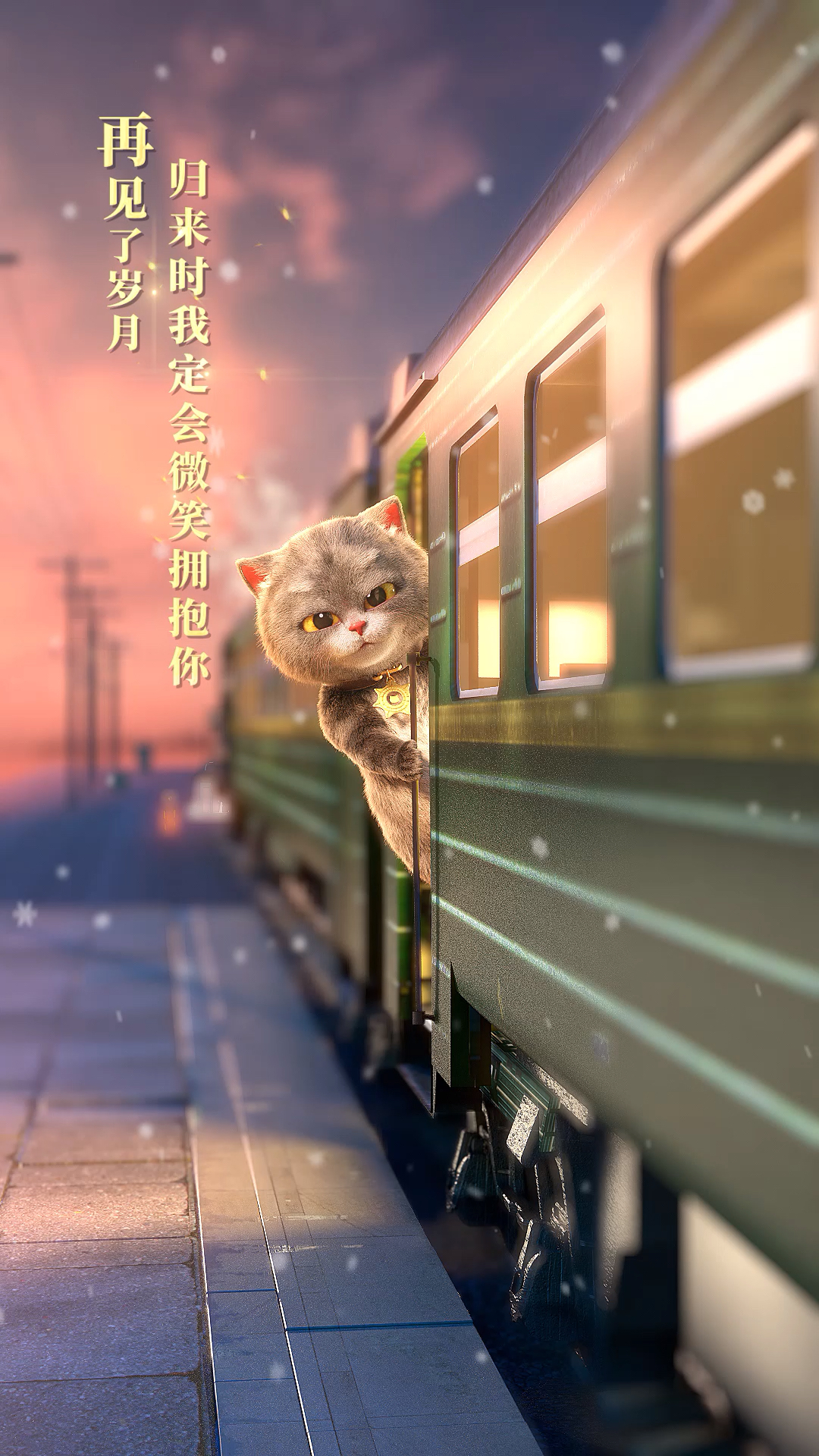 #回家路上那些事#再见了岁月，归来时我定会微笑拥抱你