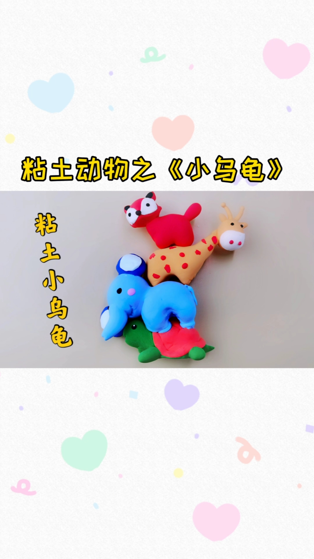 #手工制作#小动物们集合了,可爱的粘土小动物之《小乌龟》教程,超简单