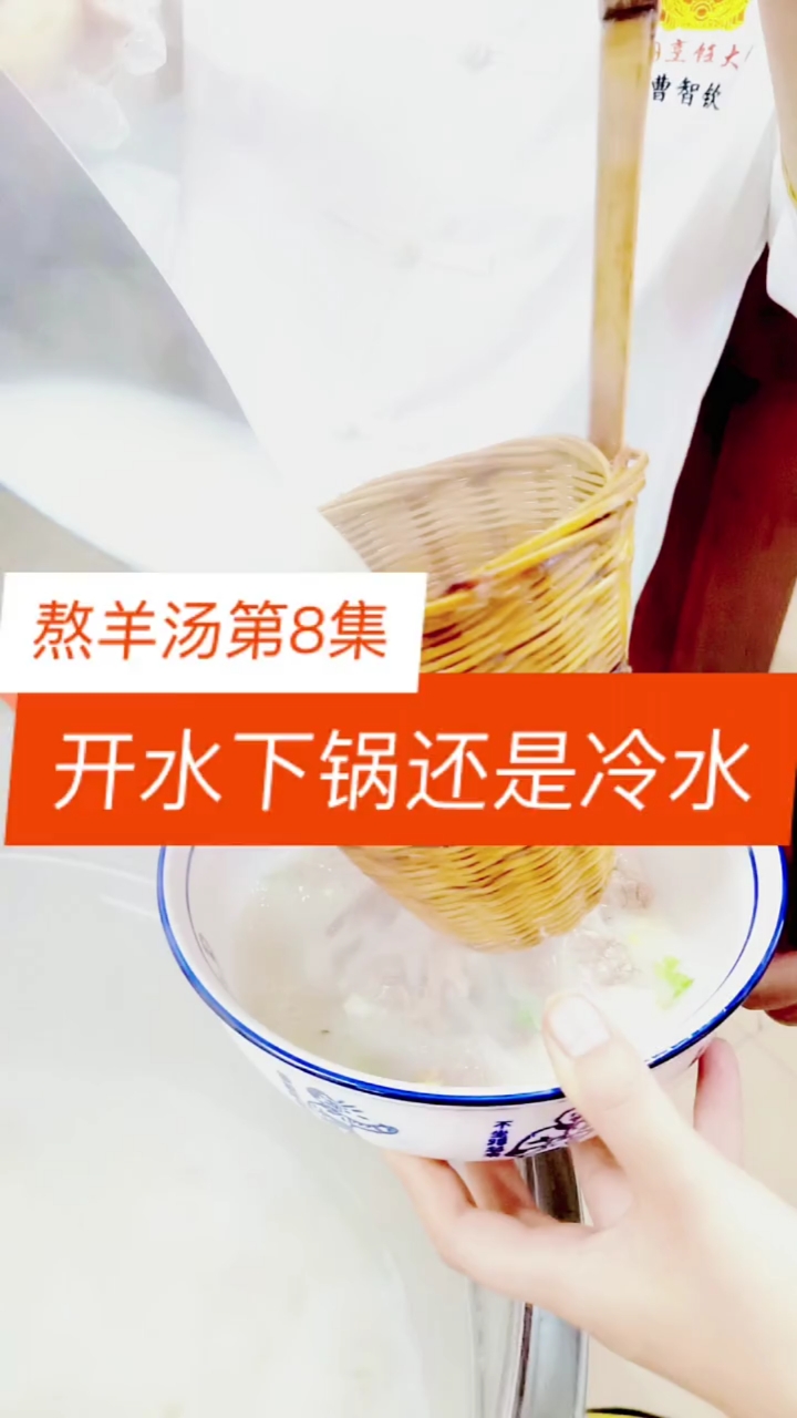 #羊汤#第8集:熬羊汤是开水下锅还是冷水下锅【熬羊汤99技巧】
