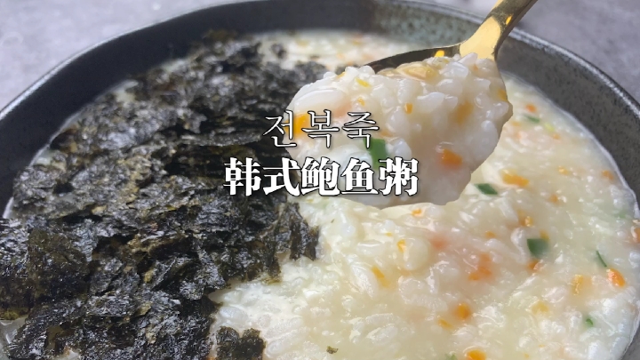 #秀出你的拿手菜#鲜味十足的鲍鱼粥,我想没有几个人能抵挡得住它的美味,不信你试试。