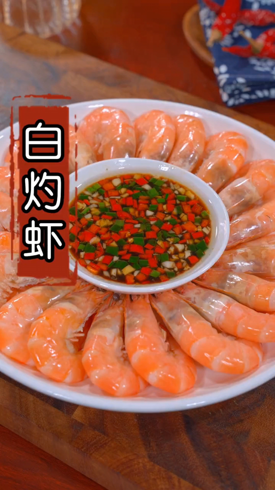 #秀出你的拿手菜#白灼虾的家常做法