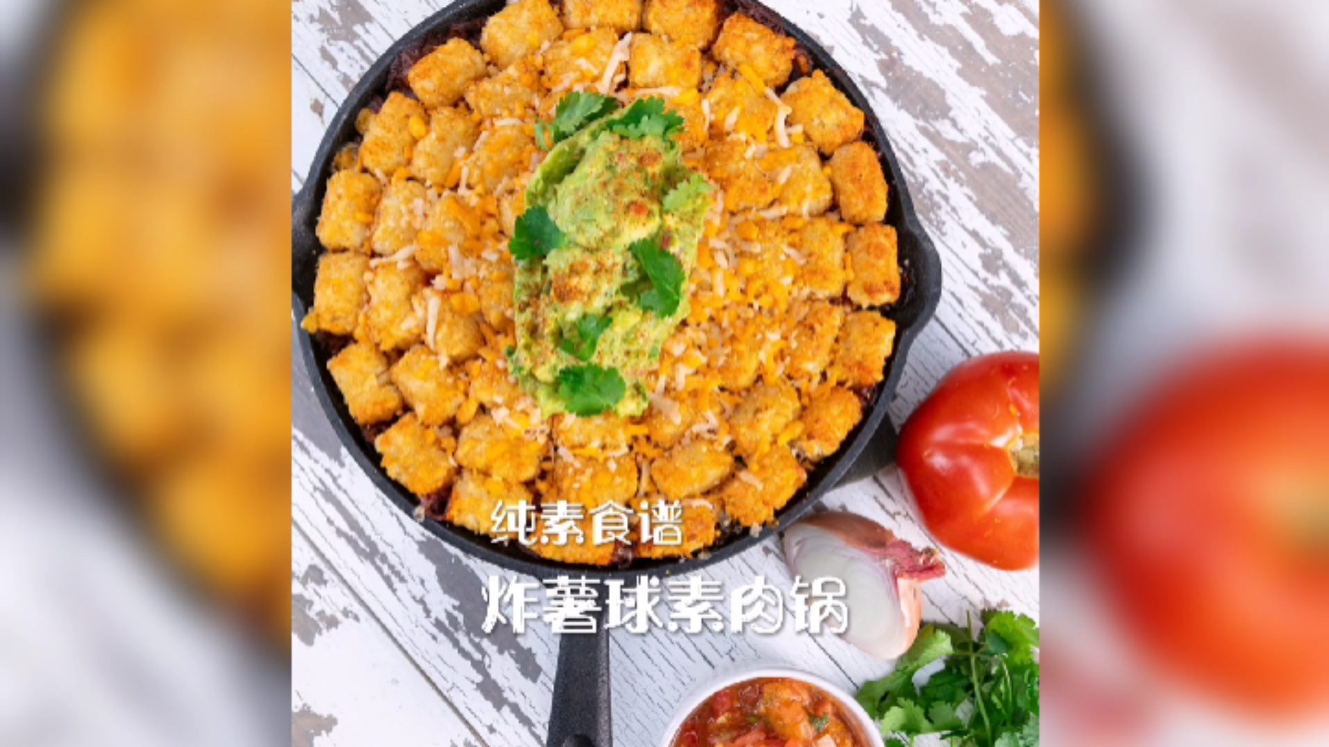纯素食谱—炸薯球素肉锅。植物蛋白产品,营养健康又美味,远离杀戮,选择素食。