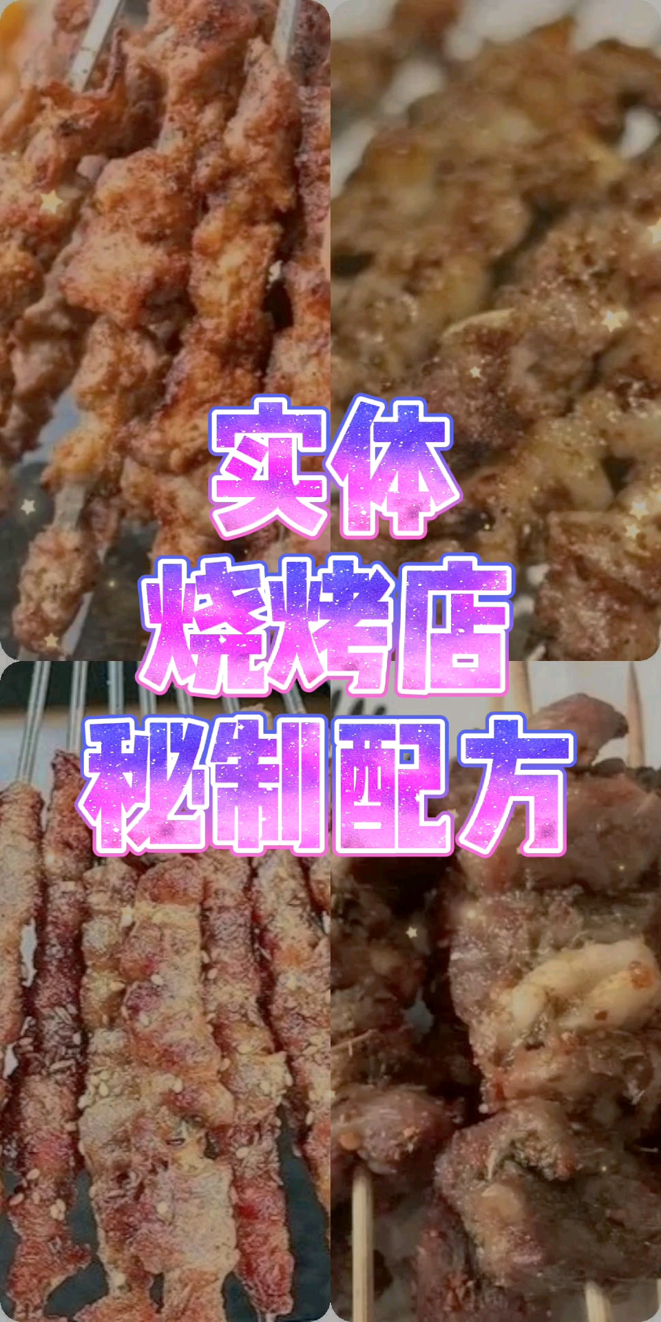 #自制美食#烧烤店秘制配方无保留全部公开,不会做烧烤?那就进来学