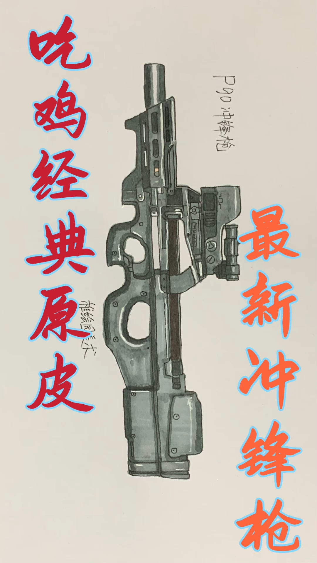 #和平精英#手绘吃鸡最新冲锋枪，经典又耐看的原皮，好看果然还得是你