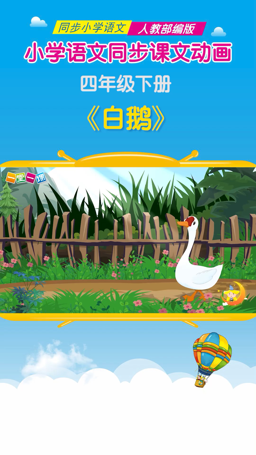 #小学语文#四年级下册《白鹅》小学语文课文动画教辅(一堂一课APP出品)
