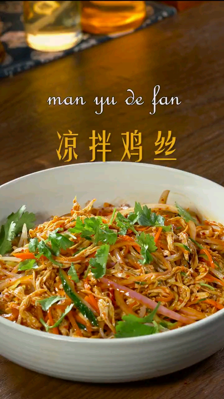 凉拌鸡丝