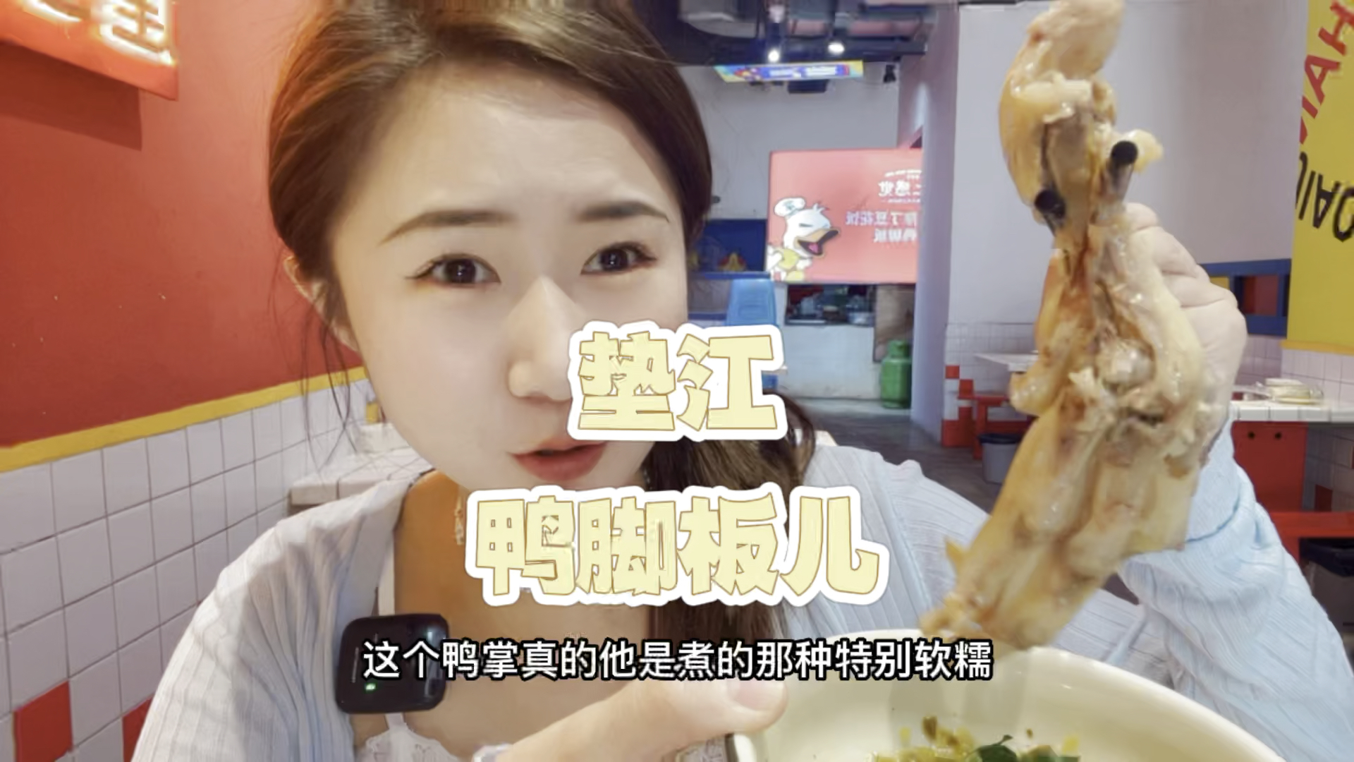 #美食看中国#酸酸辣辣好吃的垫江特色,在汽博被我找到了软糯入味的鸭脚板儿