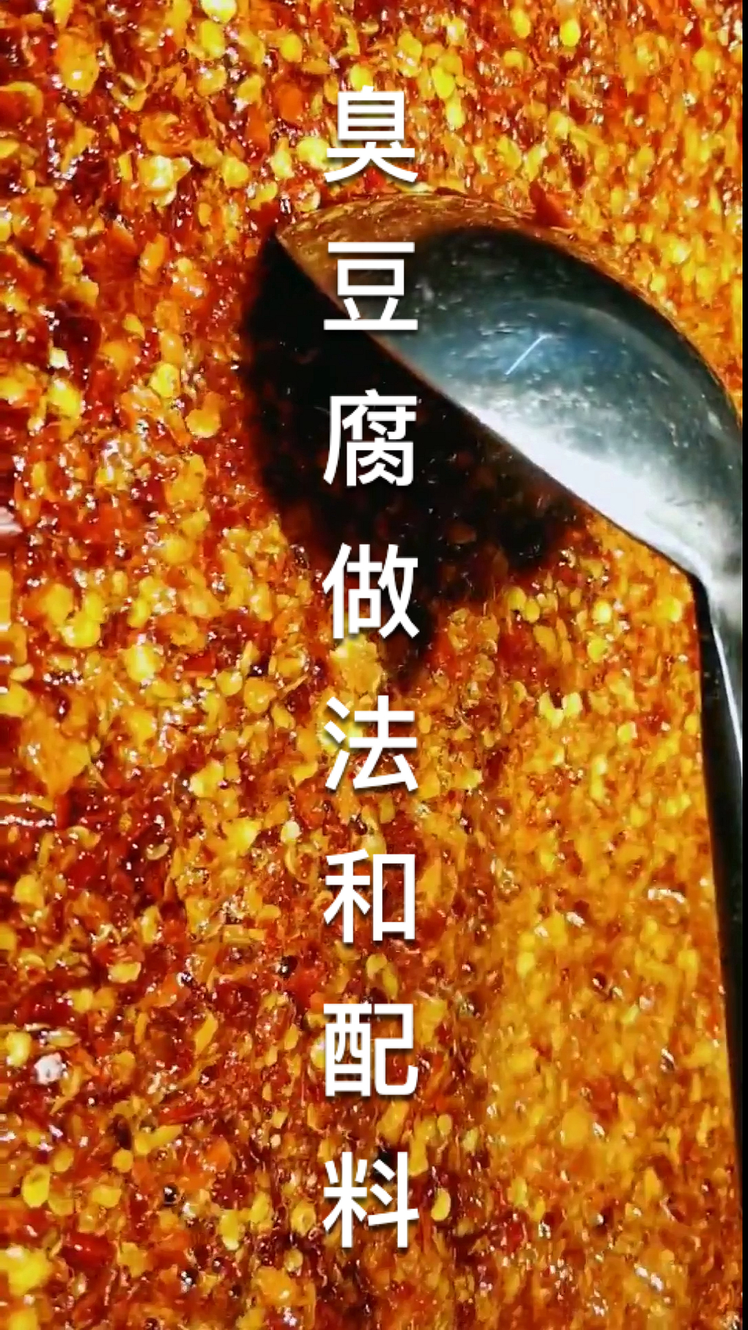 #臭豆腐#臭豆腐做法和配料
