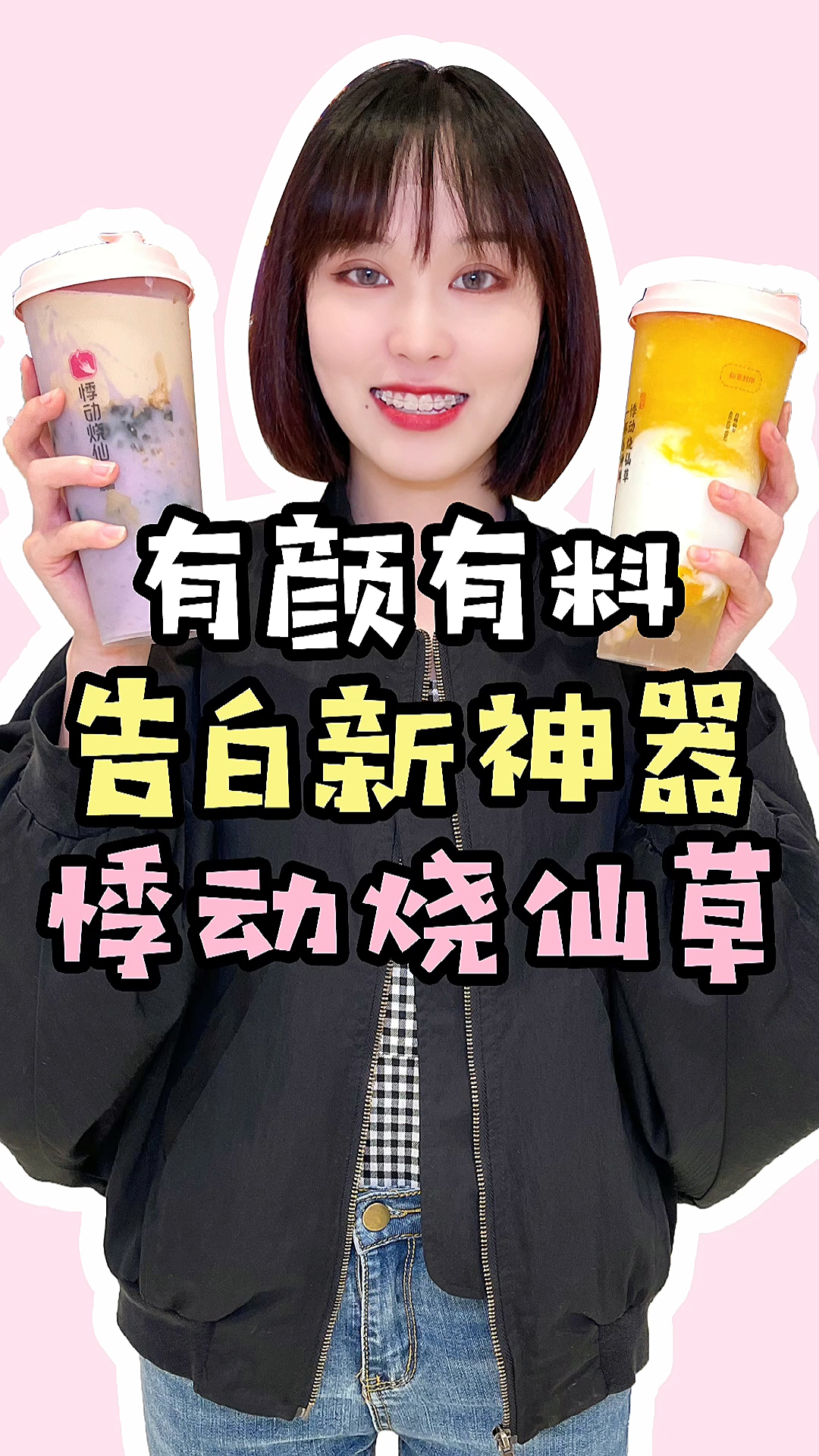 买一杯仙女茶,快和你的小仙女表白吧!