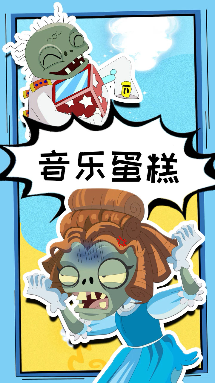 #植物大战僵尸#唉？音乐蛋糕的音乐呢？大家快来看看吧！