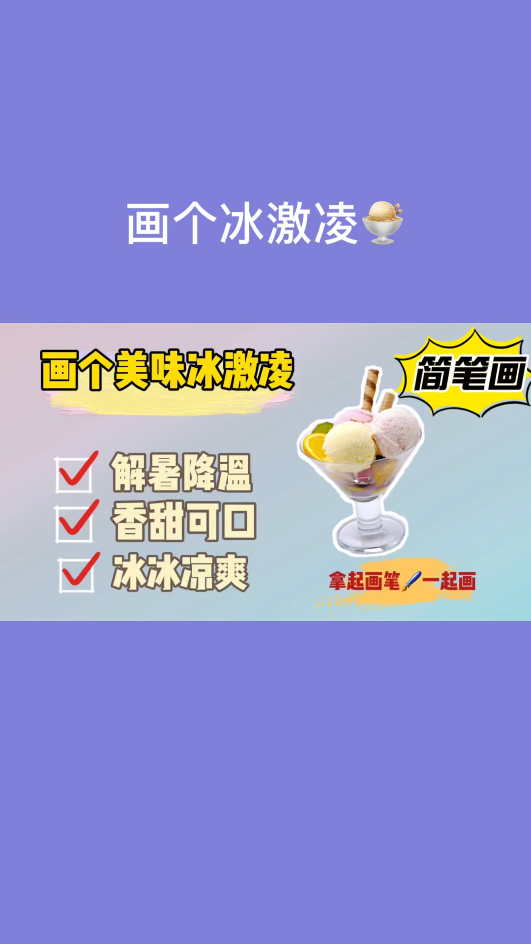 #简笔画#画个冰激凌简笔画,冰冰凉凉,香甜可口