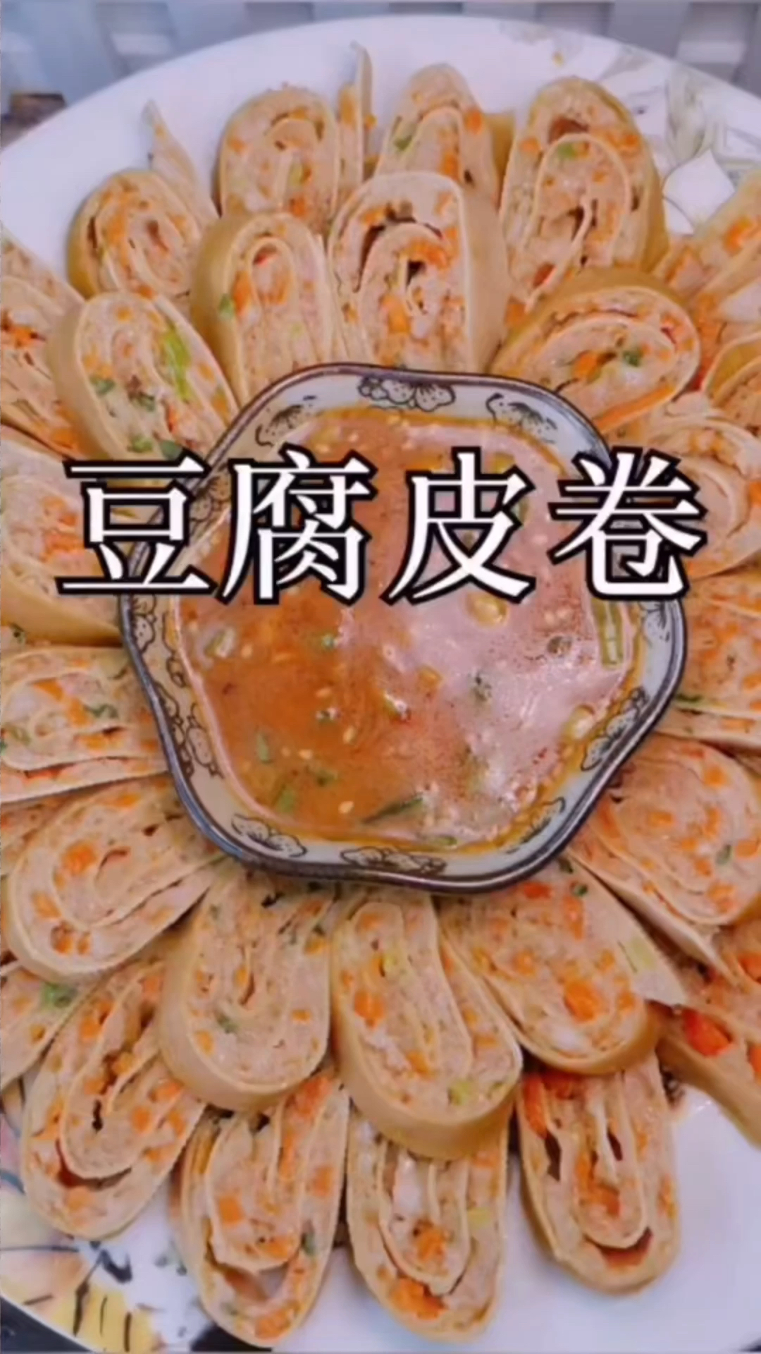 #家庭美食家常菜#美食菜普#豆腐皮猪肉卷#今天拍点啥