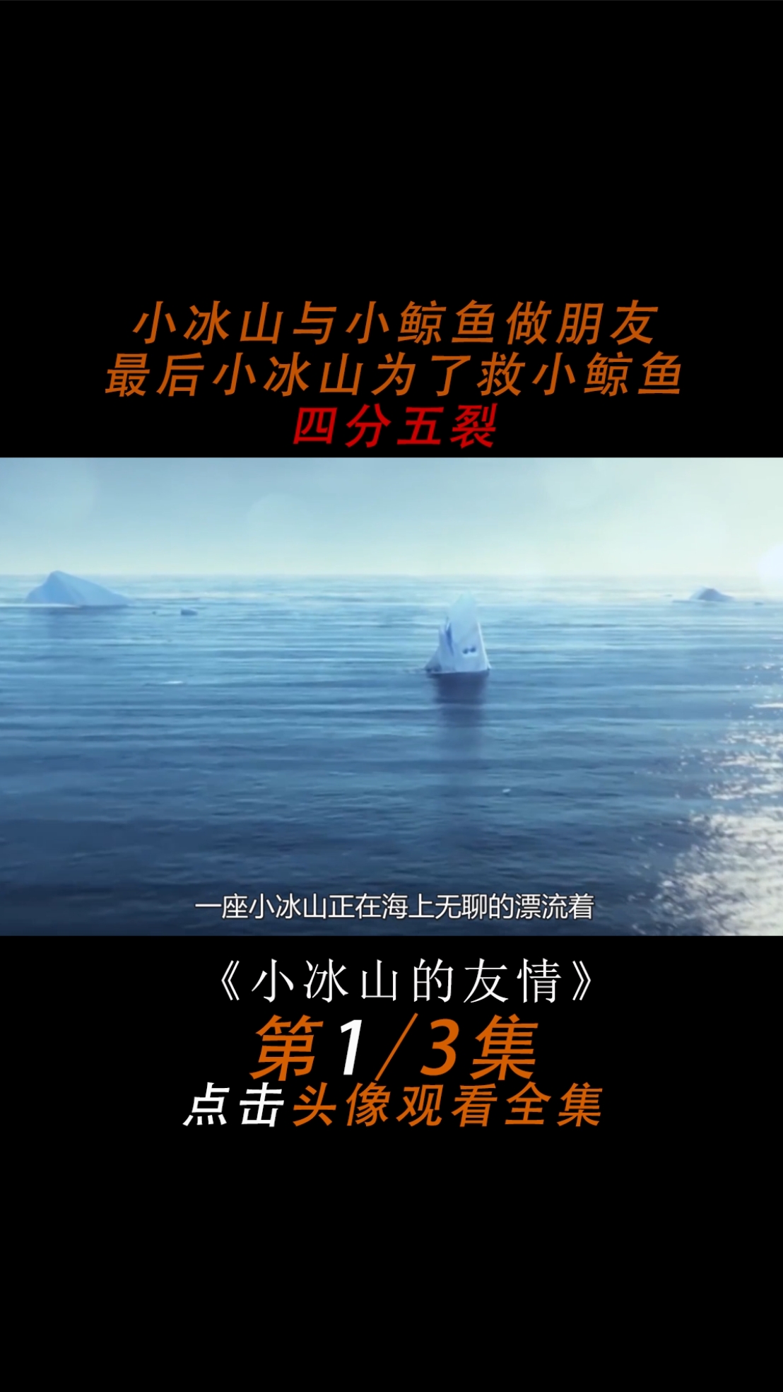小冰山与小鲸鱼做朋友,最后小冰山为了救小鲸鱼粉身碎骨