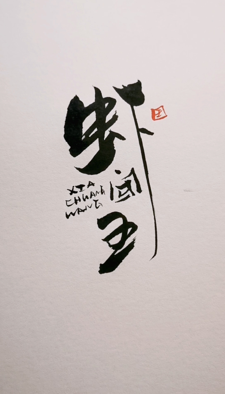 虾闯王logo设计