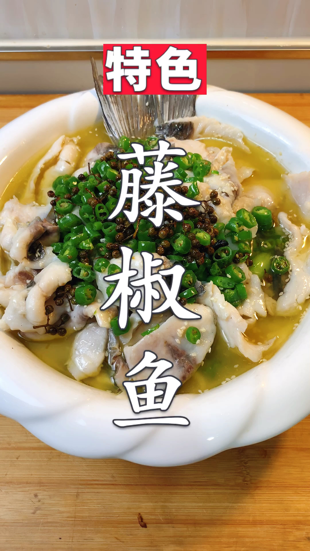 #秀出你的拿手菜#大厨教你做：特色藤椒鱼，麻辣鲜香，最详细教程