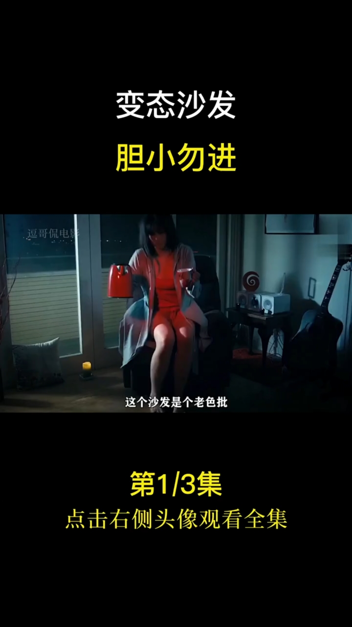 变态沙发。胆小勿进。第1/3集点击右侧头像观看全集